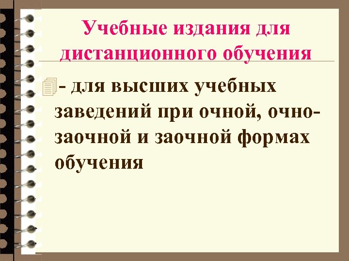 Учебные издания для дистанционного обучения 4 - для высших учебных заведений при очной, очнозаочной