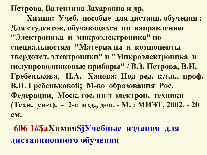 Петрова, Валентина Захаровна и др. Химия: Учеб. пособие для дистанц. обучения : Для студентов,