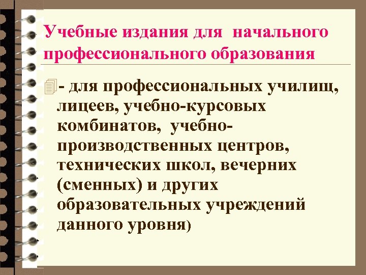 Учебные издания для начального профессионального образования 4 - для профессиональных училищ, лицеев, учебно-курсовых комбинатов,