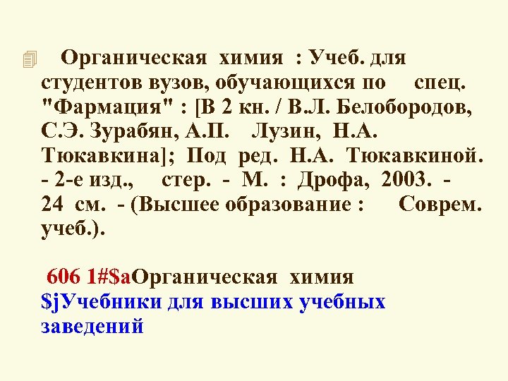  4 Органическая химия : Учеб. для студентов вузов, обучающихся по спец. 