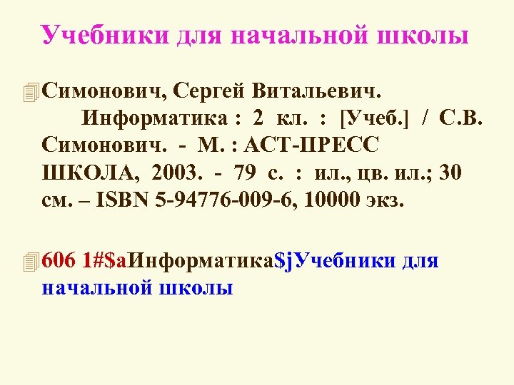 Учебники для начальной школы 4 Симонович, Сергей Витальевич. Информатика : 2 кл. : [Учеб.