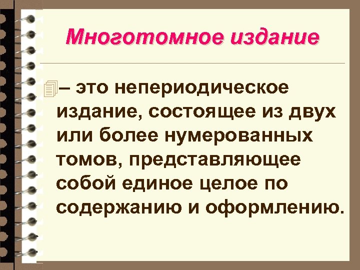 Многотомное издание 4– это непериодическое издание, состоящее из двух или более нумерованных томов, представляющее