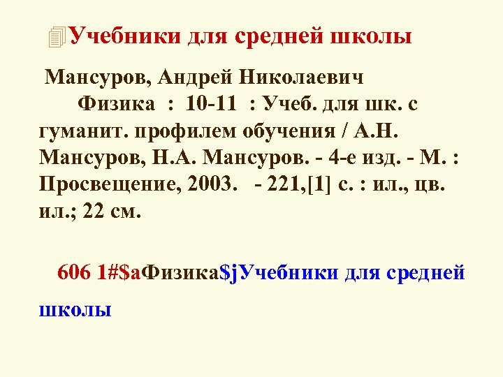 4 Учебники для средней школы Мансуров, Андрей Николаевич Физика : 10 -11 : Учеб.