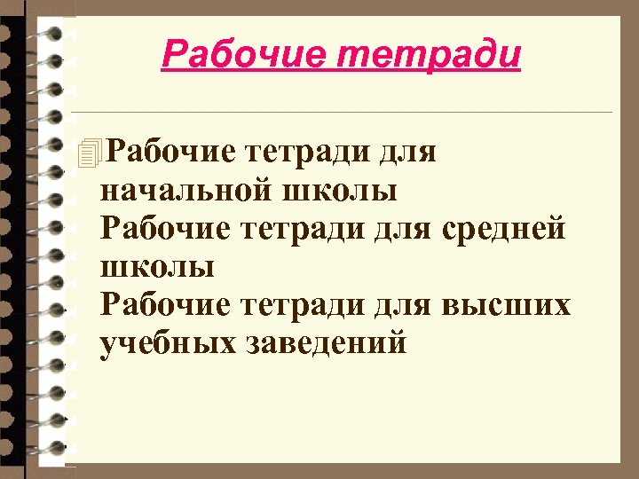 Рабочие тетради 4 Рабочие тетради для начальной школы Рабочие тетради для средней школы Рабочие
