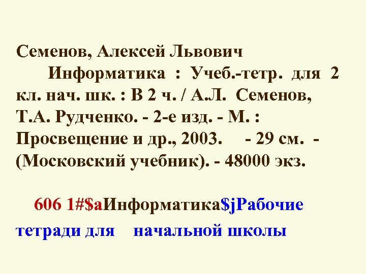 Семенов, Алексей Львович Информатика : Учеб. -тетр. для 2 кл. нач. шк. : В