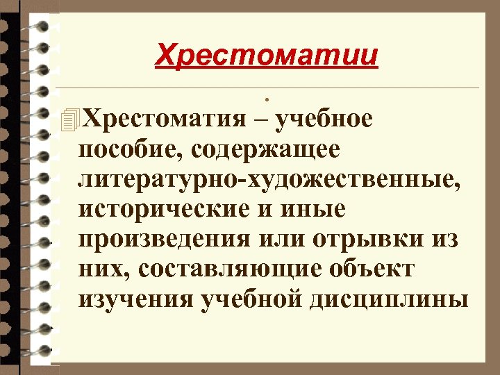 Хрестоматии. 4 Хрестоматия – учебное пособие, содержащее литературно-художественные, исторические и иные произведения или отрывки