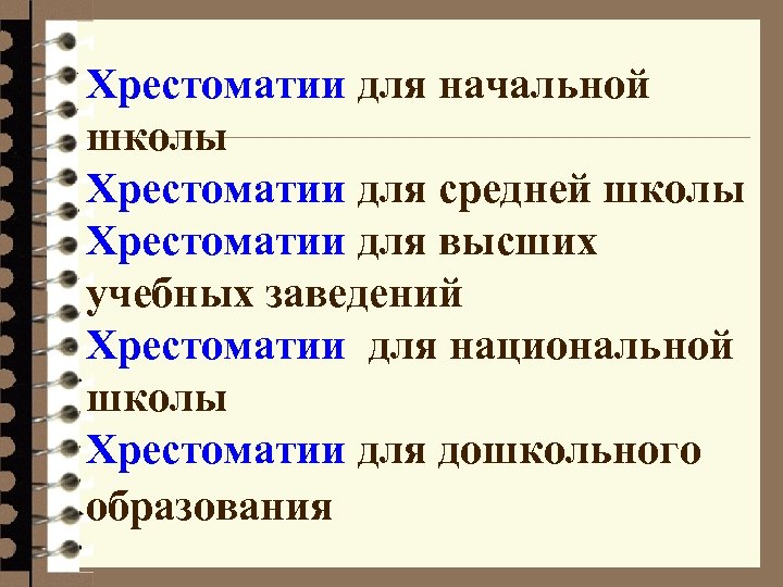 Хрестоматии для начальной школы Хрестоматии для средней школы Хрестоматии для высших учебных заведений Хрестоматии