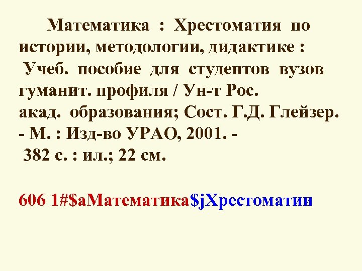  Математика : Хрестоматия по истории, методологии, дидактике : Учеб. пособие для студентов вузов