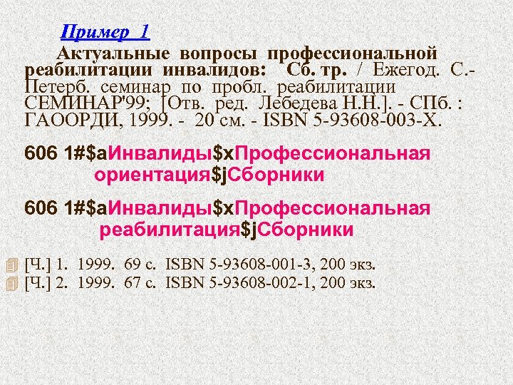 Пример 1 Актуальные вопросы профессиональной реабилитации инвалидов: Сб. тр. / Ежегод. С. Петерб. семинар