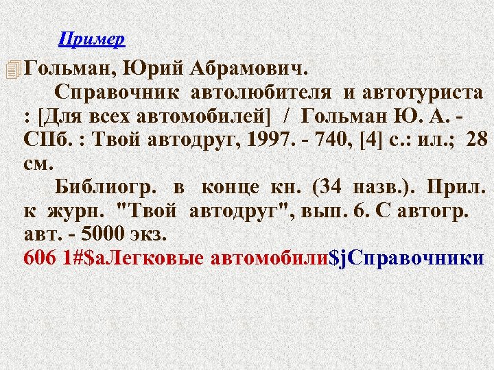 Пример 4 Гольман, Юрий Абрамович. Справочник автолюбителя и автотуриста : [Для всех автомобилей] /