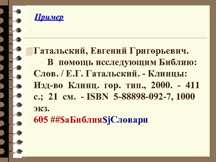 Пример 4 Гатальский, Евгений Григорьевич. В помощь исследующим Библию: Слов. / Е. Г. Гатальский.