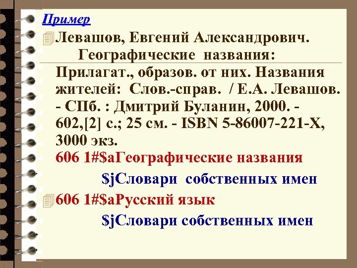 Пример 4 Левашов, Евгений Александрович. Географические названия: Прилагат. , образов. от них. Названия жителей: