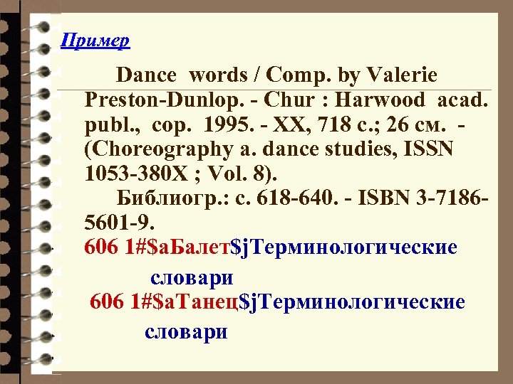 Пример Dance words / Comp. by Valerie Preston-Dunlop. - Chur : Harwood acad. publ.