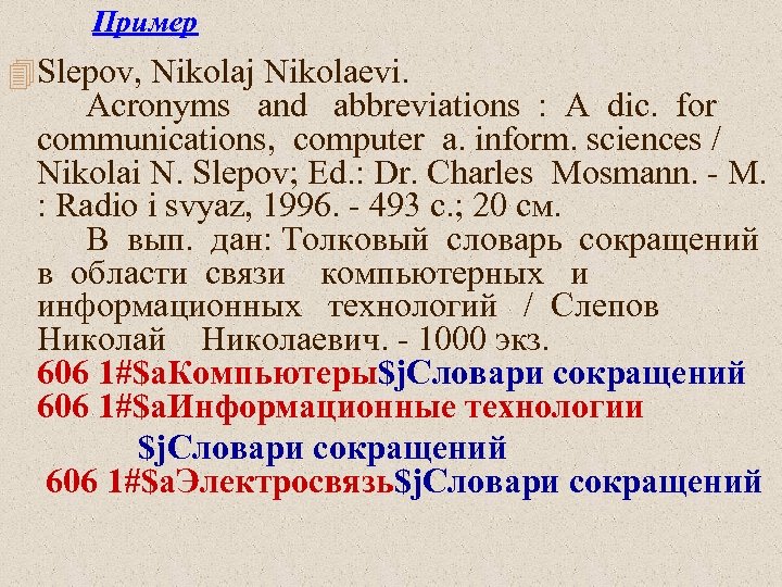 Пример 4 Slepov, Nikolaj Nikolaevi. Acronyms and abbreviations : A dic. for communications, computer