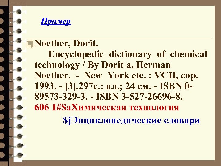 Пример 4 Noether, Dorit. Encyclopedic dictionary of chemical technology / By Dorit a. Herman