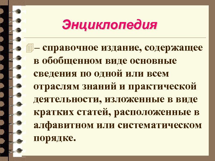 Энциклопедия 4– справочное издание, содержащее в обобщенном виде основные сведения по одной или всем