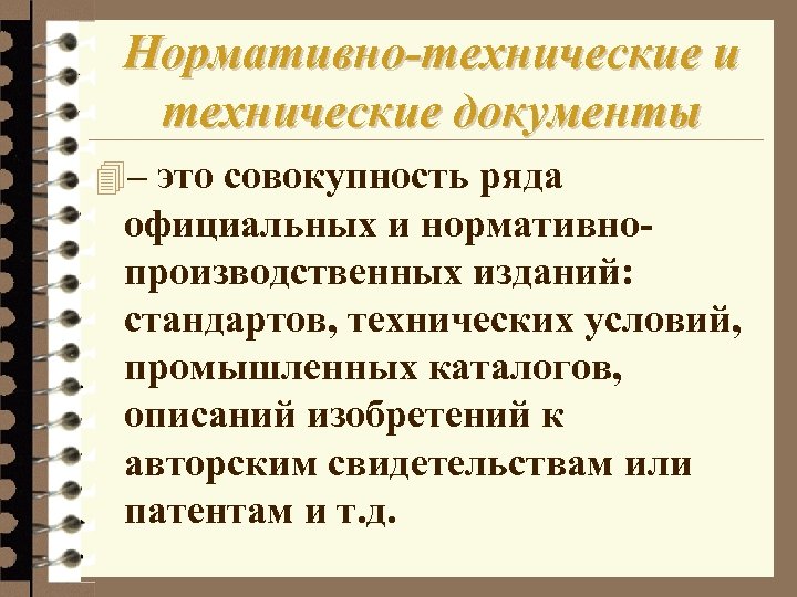Нормативно-технические и технические документы 4– это совокупность ряда официальных и нормативнопроизводственных изданий: стандартов, технических