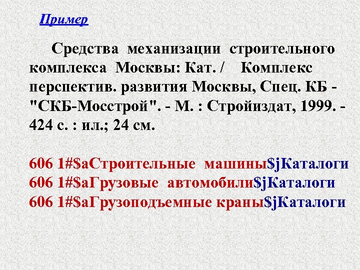 Пример Средства механизации строительного комплекса Москвы: Кат. / Комплекс перспектив. развития Москвы, Спец. КБ