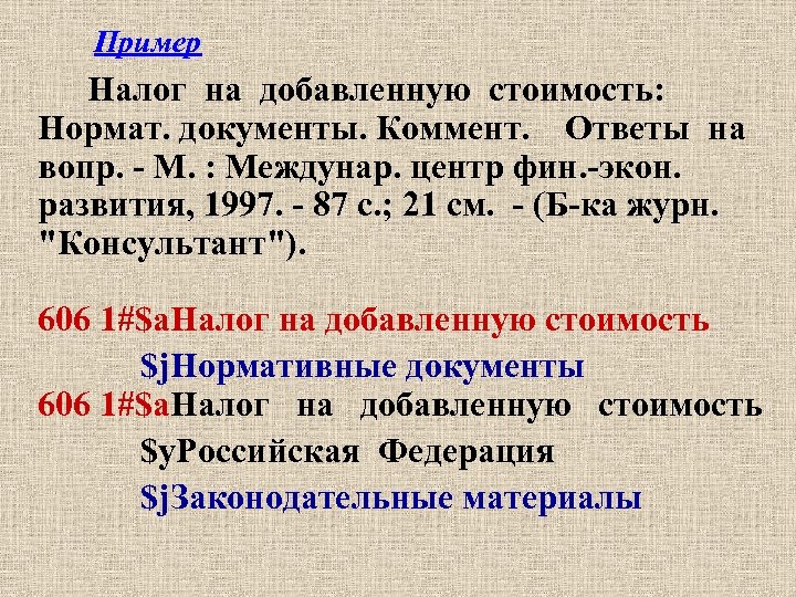 Пример Налог на добавленную стоимость: Нормат. документы. Коммент. Ответы на вопр. - М. :