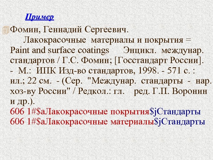 Пример 4 Фомин, Геннадий Сергеевич. Лакокрасочные материалы и покрытия = Paint and surface coatings