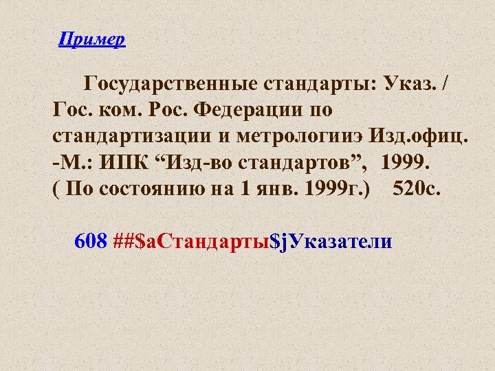 Пример Государственные стандарты: Указ. / Гос. ком. Рос. Федерации по стандартизации и метрологииэ Изд.