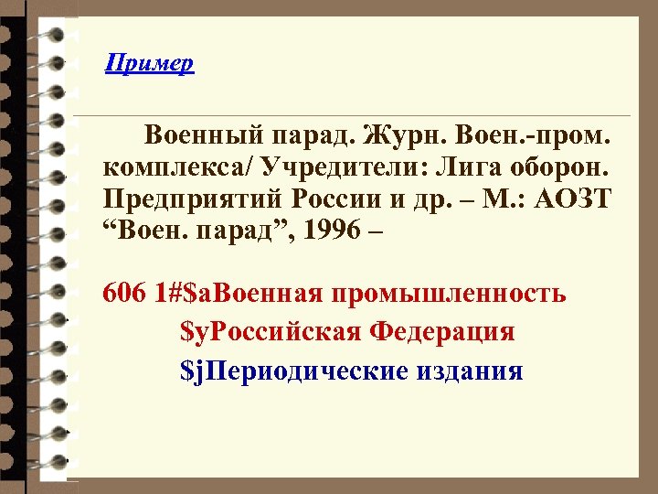 Пример Военный парад. Журн. Воен. -пром. комплекса/ Учредители: Лига оборон. Предприятий России и др.