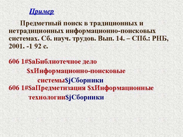 Пример Предметный поиск в традиционных и нетрадиционных информационно-поисковых системах. Сб. науч. трудов. Вып. 14.