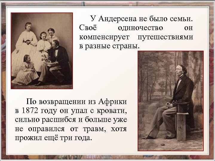  У Андерсена не было семьи. Своё одиночество он компенсирует путешествиями в разные страны.