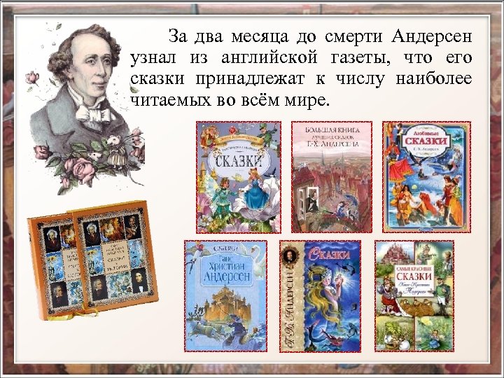  За два месяца до смерти Андерсен узнал из английской газеты, что его сказки