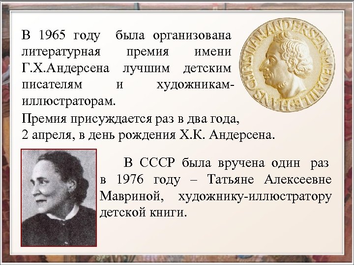 В 1965 году была организована литературная премия имени Г. Х. Андерсена лучшим детским писателям