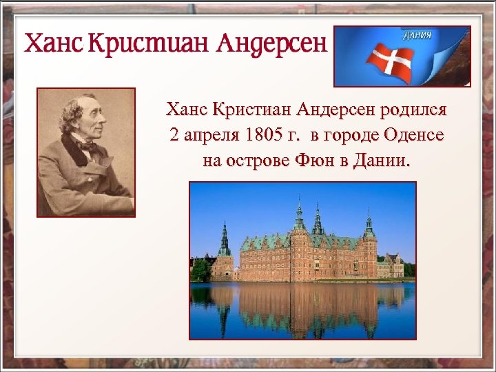 Ханс Кристиан Андерсен родился 2 апреля 1805 г. в городе Оденсе на острове Фюн