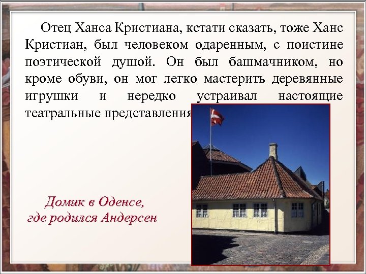  Отец Ханса Кристиана, кстати сказать, тоже Ханс Кристиан, был человеком одаренным, с поистине