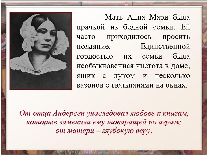 Мать Анна Мари была прачкой из бедной семьи. Ей часто приходилось просить подаяние. Единственной