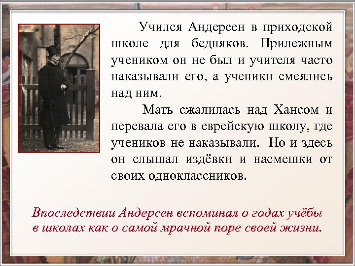  Учился Андерсен в приходской школе для бедняков. Прилежным учеником он не был и