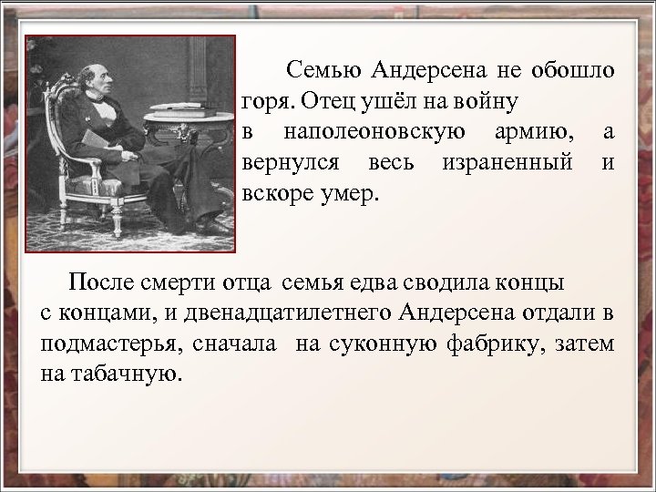  Семью Андерсена не обошло горя. Отец ушёл на войну в наполеоновскую армию, а