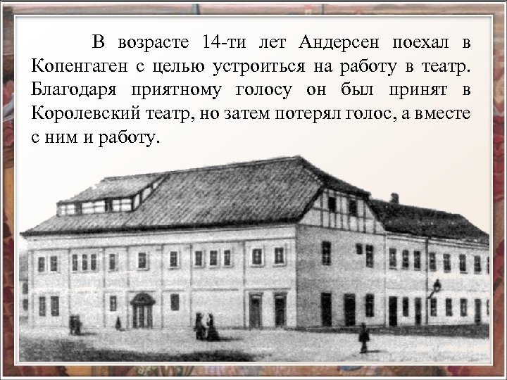  В возрасте 14 -ти лет Андерсен поехал в Копенгаген с целью устроиться на