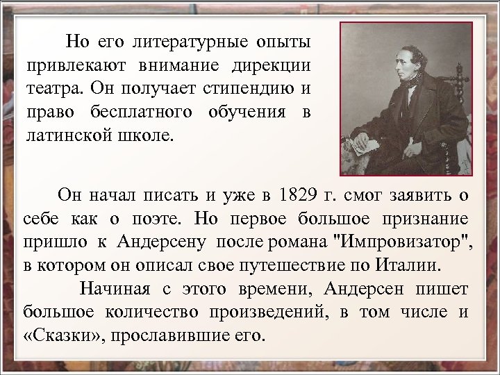  Но его литературные опыты привлекают внимание дирекции театра. Он получает стипендию и право