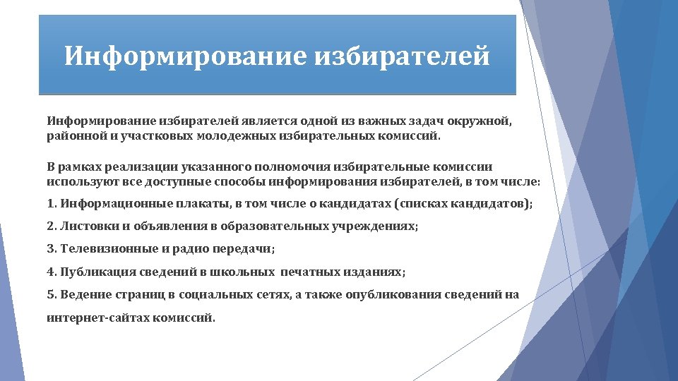 Информирование избирателей является одной из важных задач окружной, районной и участковых молодежных избирательных комиссий.