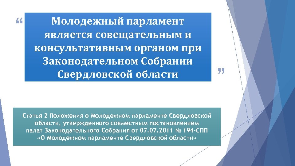 “ Молодежный парламент является совещательным и консультативным органом при Законодательном Собрании Свердловской области Статья