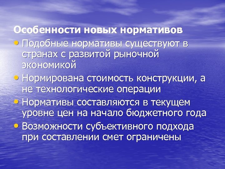 Особенности новых нормативов • Подобные нормативы существуют в странах с развитой рыночной экономикой •