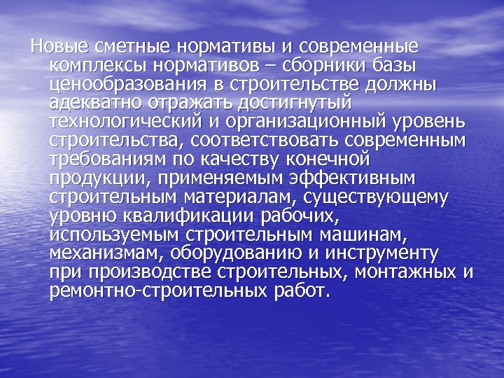 Новые сметные нормативы и современные комплексы нормативов – сборники базы ценообразования в строительстве должны