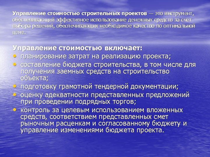 Задачи управления стоимости проекта. Управление стоимостью строительного проекта. Эффективное использование денежных средств. Управление стоимостью включает:. Себестоимость строительного проекта.