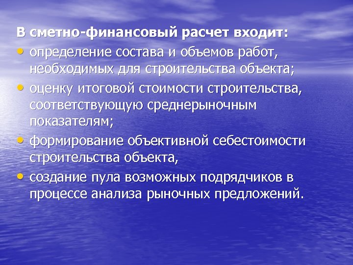 В сметно-финансовый расчет входит: • определение состава и объемов работ, необходимых для строительства объекта;