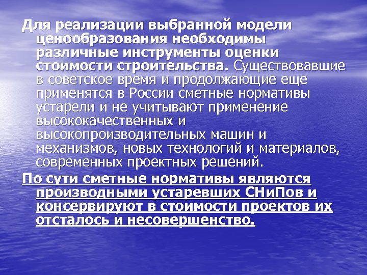 Для реализации выбранной модели ценообразования необходимы различные инструменты оценки стоимости строительства. Существовавшие в советское