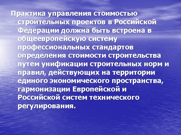 Практика управления стоимостью строительных проектов в Российской Федерации должна быть встроена в общеевропейскую систему