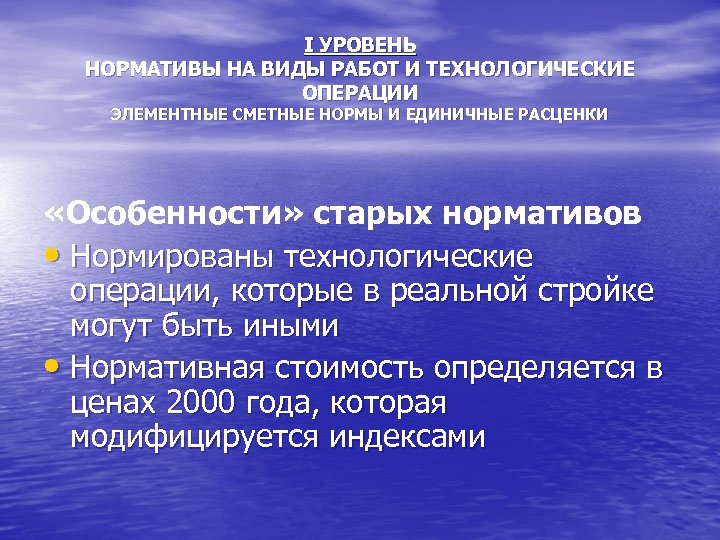 I УРОВЕНЬ НОРМАТИВЫ НА ВИДЫ РАБОТ И ТЕХНОЛОГИЧЕСКИЕ ОПЕРАЦИИ ЭЛЕМЕНТНЫЕ СМЕТНЫЕ НОРМЫ И ЕДИНИЧНЫЕ