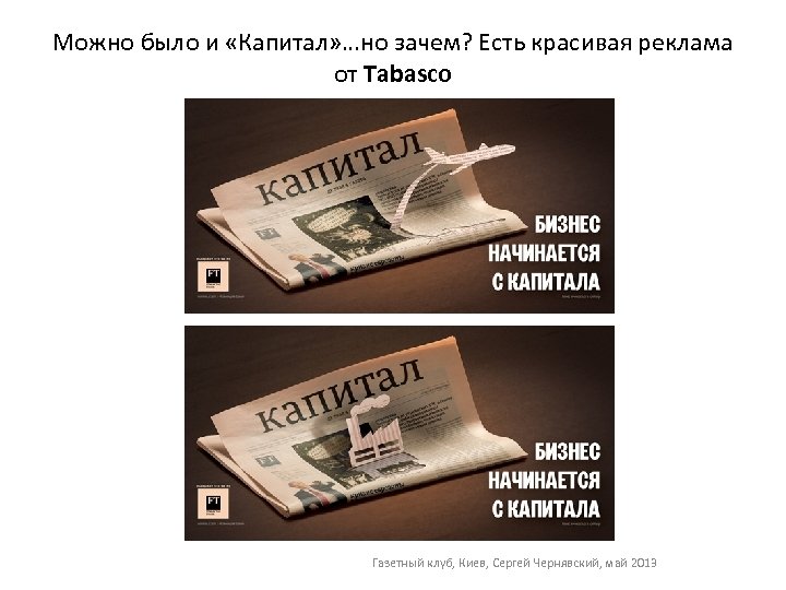 Можно было и «Капитал» …но зачем? Есть красивая реклама от Tabasco Газетный клуб, Киев,