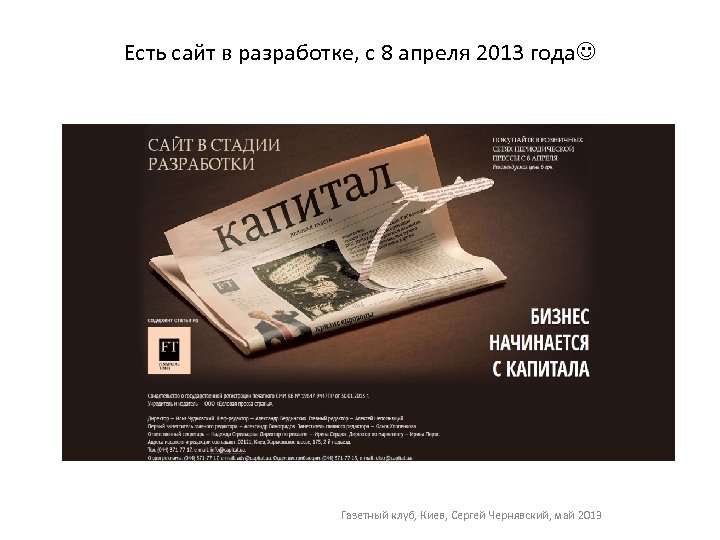 Есть сайт в разработке, с 8 апреля 2013 года Газетный клуб, Киев, Сергей Чернявский,