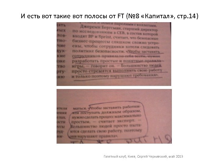 И есть вот такие вот полосы от FT (№ 8 «Капитал» , стр. 14)