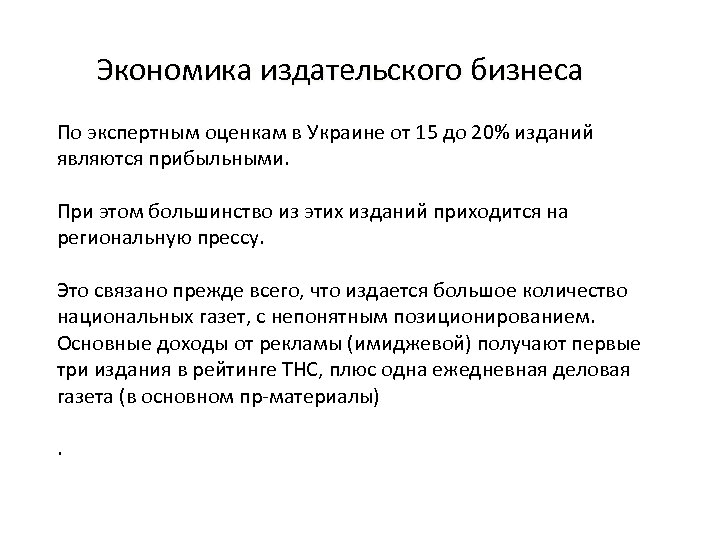Экономика издательского бизнеса По экспертным оценкам в Украине от 15 до 20% изданий являются